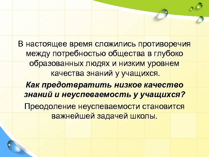 В настоящее время сложились противоречия между потребностью общества в глубоко образованных людях и низким