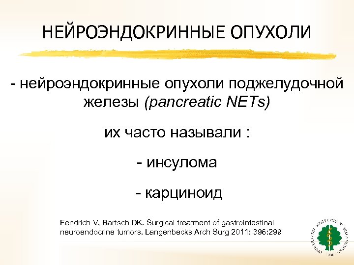 НЕЙРОЭНДОКРИННЫЕ ОПУХОЛИ - нейроэндокринные опухоли поджелудочной железы (pancreatic NETs) их часто называли : -