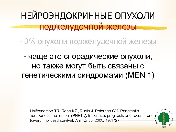 НЕЙРОЭНДОКРИННЫЕ ОПУХОЛИ поджелудочной железы - 3% опухоли поджелудочной железы - чаще это спорадические опухоли,