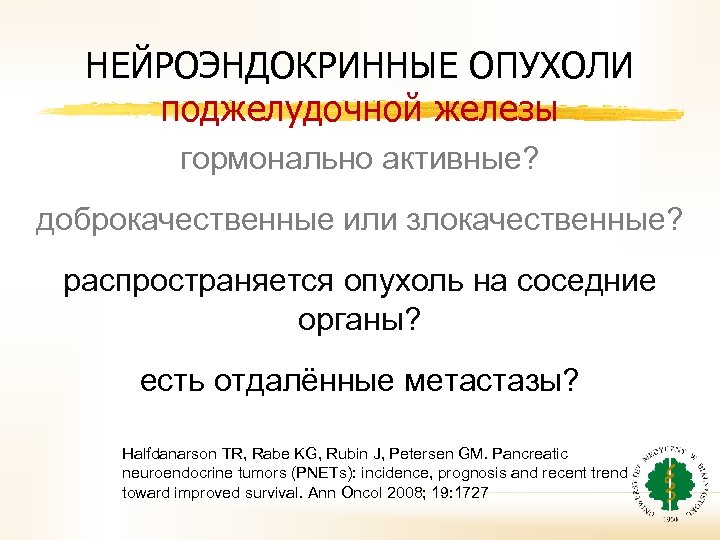 НЕЙРОЭНДОКРИННЫЕ ОПУХОЛИ поджелудочной железы гормонально активные? доброкачественные или злокачественные? распространяется опухоль на соседние органы?