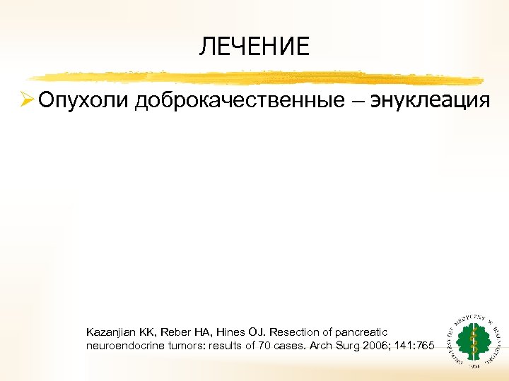 ЛЕЧЕНИЕ Ø Oпухоли доброкачественные – энуклеация Kazanjian KK, Reber HA, Hines OJ. Resection of