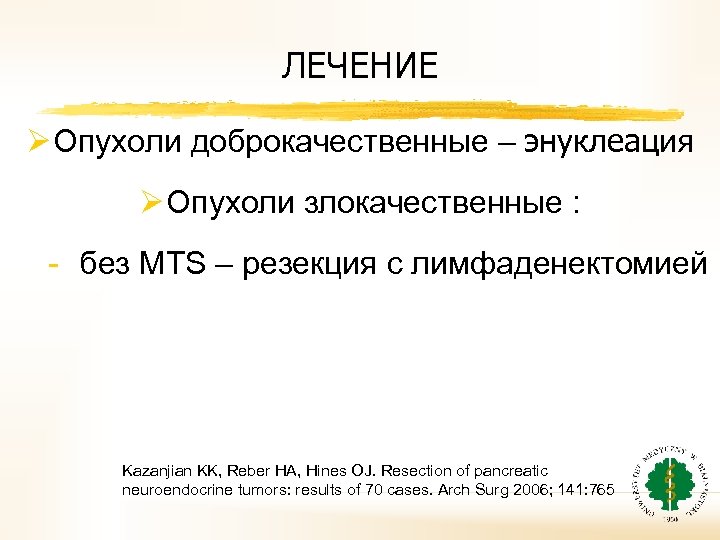 ЛЕЧЕНИЕ Ø Oпухоли доброкачественные – энуклеация Ø Oпухоли злокачественные : - без MTS –