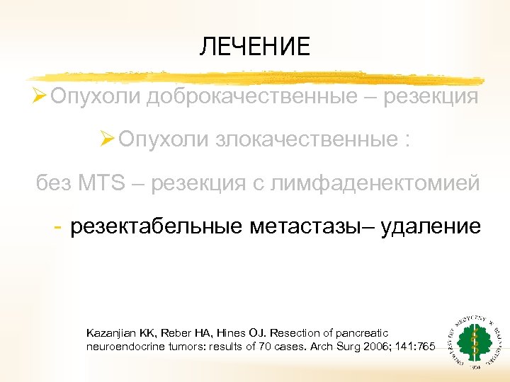 ЛЕЧЕНИЕ Ø Oпухоли доброкачественные – резекция Ø Oпухоли злокачественные : без MTS – резекция