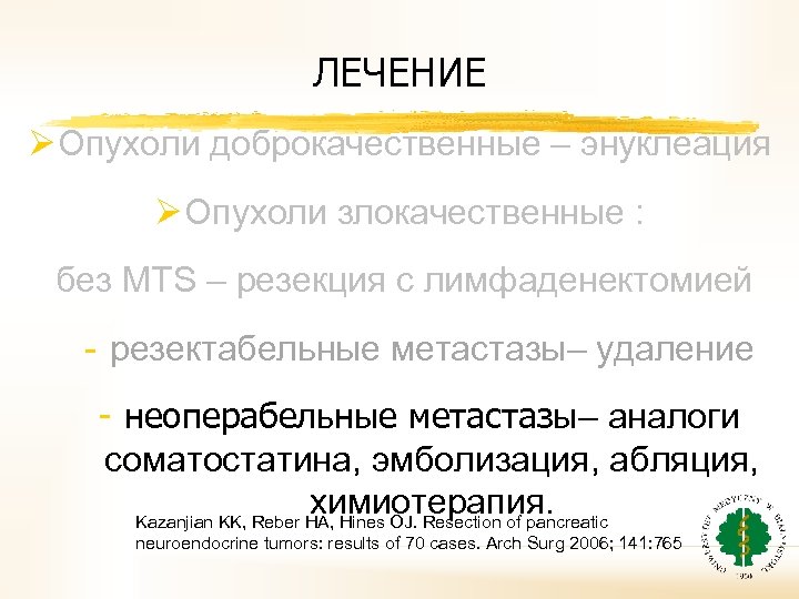 ЛЕЧЕНИЕ Ø Oпухоли доброкачественные – энуклеация Ø Oпухоли злокачественные : без MTS – резекция