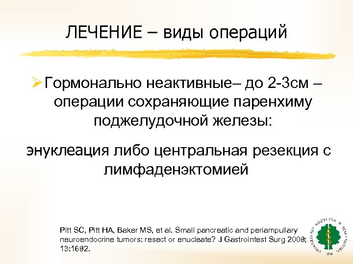 ЛЕЧЕНИЕ – виды операций Ø Гормонально неактивные– до 2 -3 см – операции сохраняющие