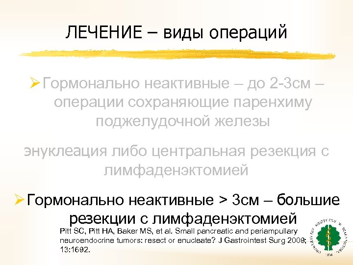 ЛЕЧЕНИЕ – виды операций Ø Гормонально неактивные – до 2 -3 см – операции