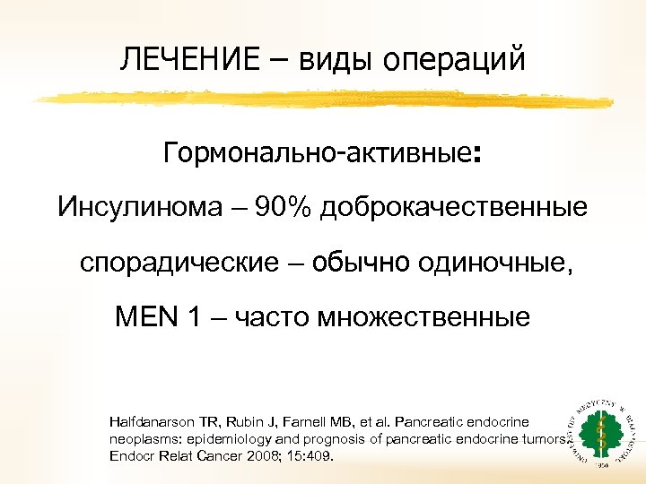 ЛЕЧЕНИЕ – виды операций Гормонально-активные: Инсулинома – 90% доброкачественные спорадические – обычно одиночные, MEN