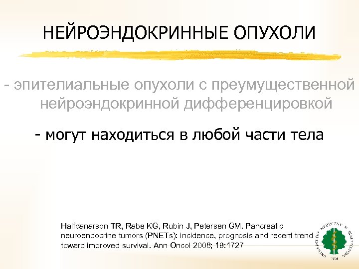 НЕЙРОЭНДОКРИННЫЕ ОПУХОЛИ - эпителиальные опухоли с преумущественной нейроэндокринной дифференцировкой - могут находиться в любой