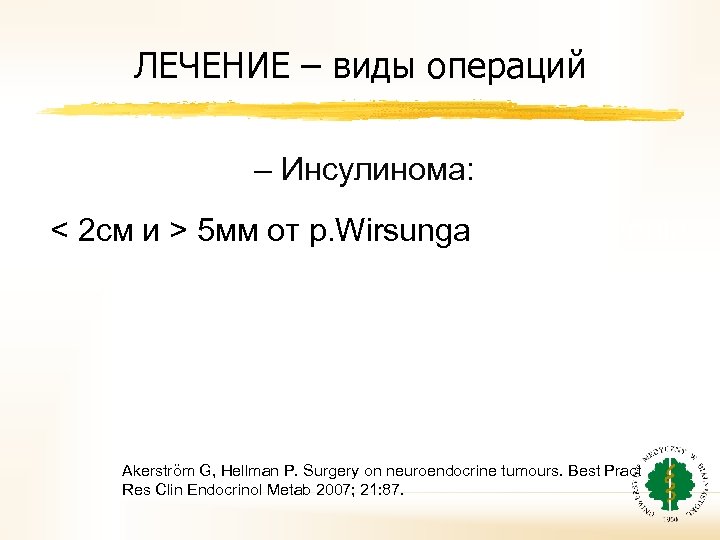 ЛЕЧЕНИЕ – виды операций – Инсулинома: < 2 см и > 5 мм от