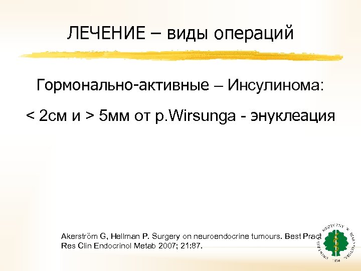 ЛЕЧЕНИЕ – виды операций Гормонально-активные – Инсулинома: < 2 см и > 5 мм