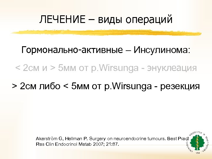 ЛЕЧЕНИЕ – виды операций Гормонально-активные – Инсулинома: < 2 см и > 5 мм