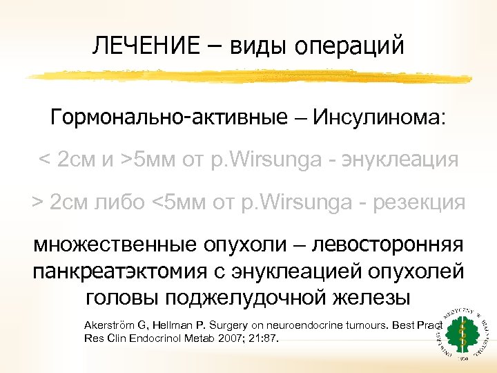 ЛЕЧЕНИЕ – виды операций Гормонально-активные – Инсулинома: < 2 см и >5 мм от