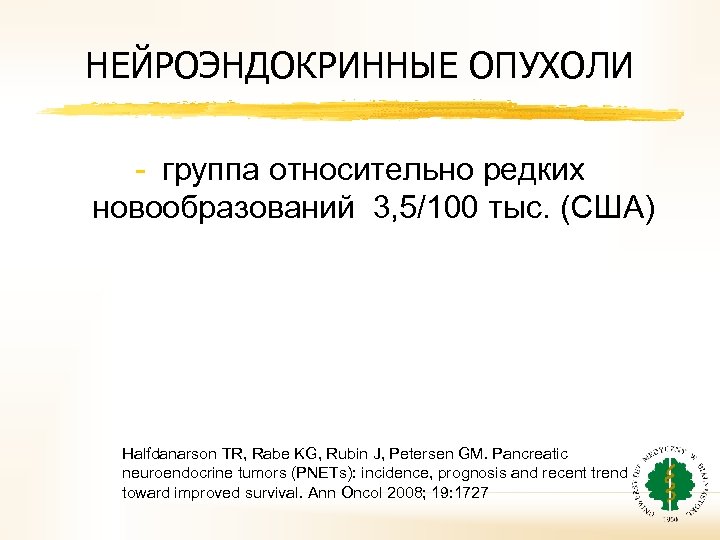 НЕЙРОЭНДОКРИННЫЕ ОПУХОЛИ - группа относительно редких новообразований 3, 5/100 тыс. (США) Halfdanarson TR, Rabe