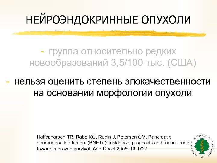 НЕЙРОЭНДОКРИННЫЕ ОПУХОЛИ - группа относительно редких новообразований 3, 5/100 тыс. (США) - нельзя оценить