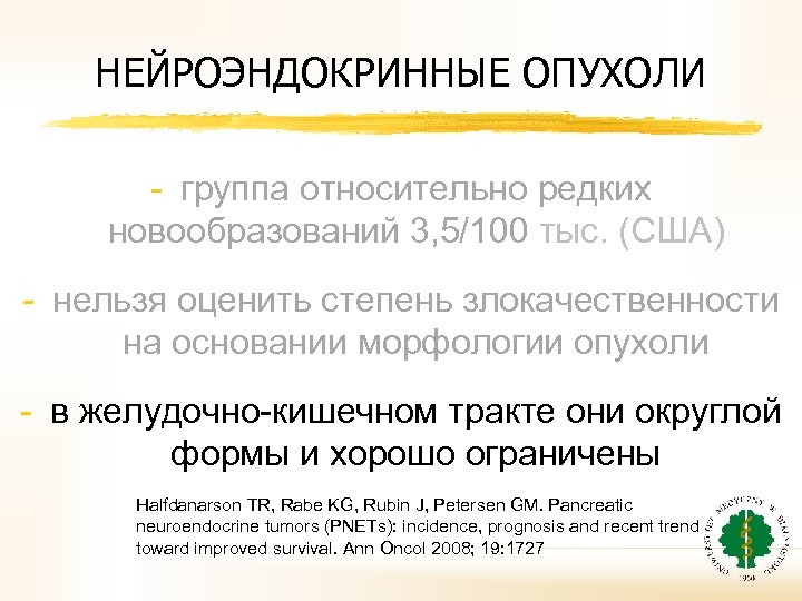 НЕЙРОЭНДОКРИННЫЕ ОПУХОЛИ - группа относительно редких новообразований 3, 5/100 тыс. (США) - нельзя оценить