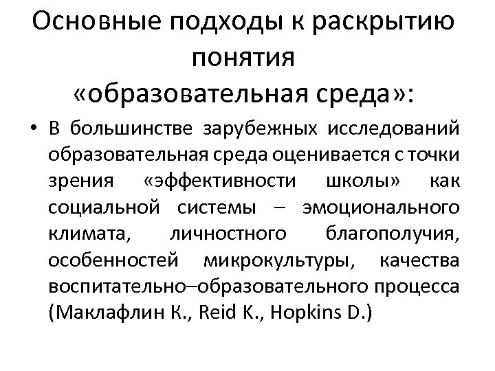 Важная среда. Понятие образовательная среда. Образовательная среда это в психологии. Определение понятия «образовательная среда». Психологическая характеристика понятия образовательная среда.