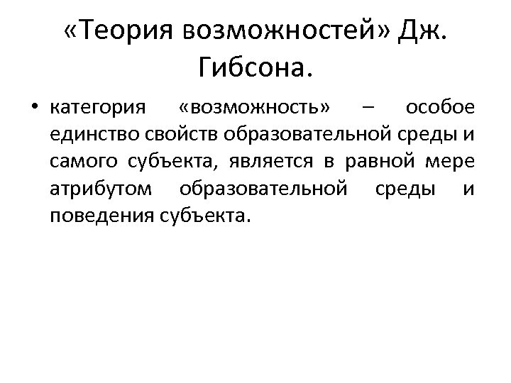  «Теория возможностей» Дж. Гибсона. • категория «возможность» – особое единство свойств образовательной среды