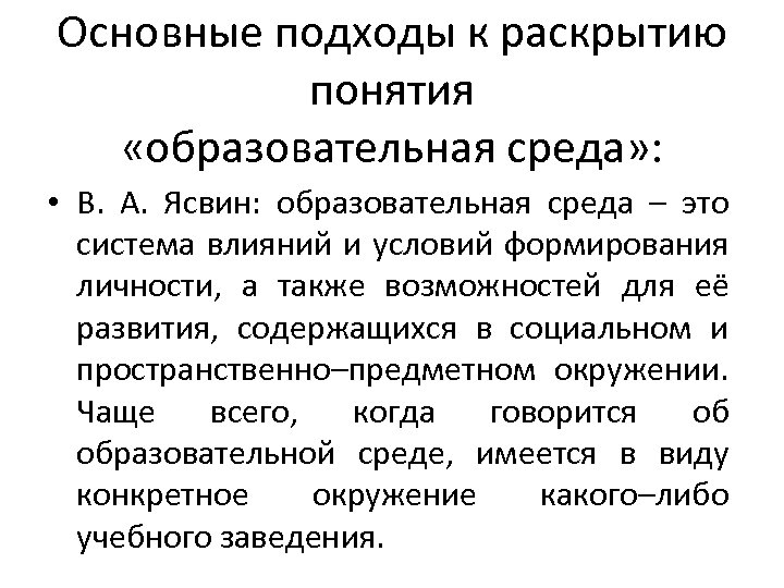 Основные подходы к раскрытию понятия «образовательная среда» : • В. А. Ясвин: образовательная среда