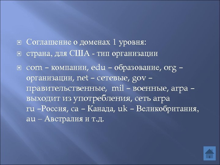  Соглашение о доменах 1 уровня: страна, для США - тип организации com –