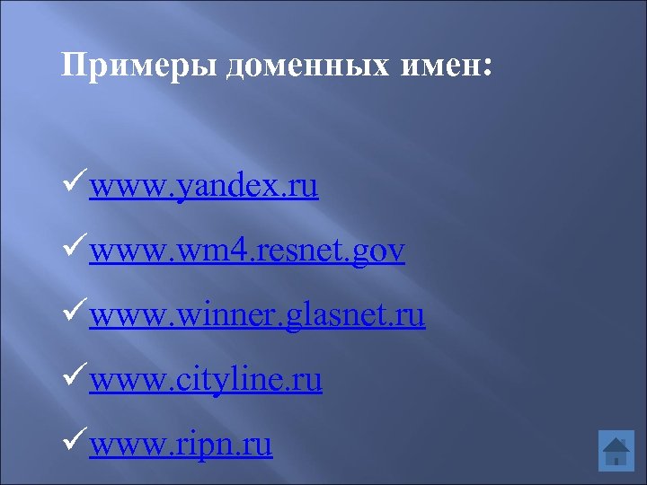 Примеры доменных имен: üwww. yandex. ru üwww. wm 4. resnet. gov üwww. winner. glasnet.