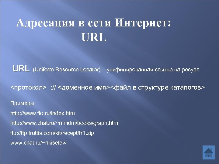 Адресация в сети Интернет: URL (Uniform Resource Locator) – унифицированная ссылка на ресурс <протокол>