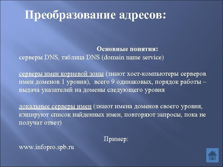 Преобразование адресов: Основные понятия: серверы DNS, таблица DNS (domain name service) серверы имен корневой