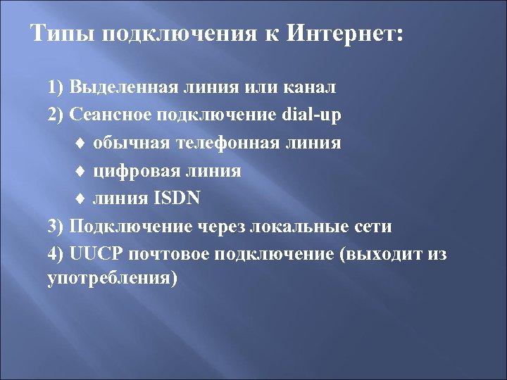 Типы подключения к Интернет: 1) Выделенная линия или канал 2) Сеансное подключение dial-up ¨