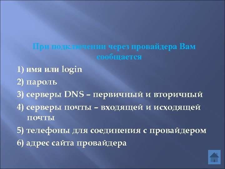 При подключении через провайдера Вам сообщается 1) имя или login 2) пароль 3) серверы