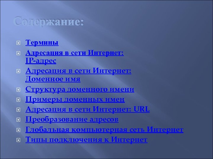 Содержание: Термины Адресация в сети Интернет: IP-адрес Адресация в сети Интернет: Доменное имя Структура