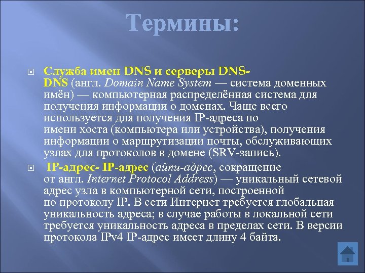  Служба имен DNS и серверы DNSDNS (англ. Domain Name System — система доменных