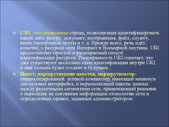  URL -это символьная строка, позволяющая идентифицировать какой-либо ресурс: документ, изображение, файл, службу, ящик