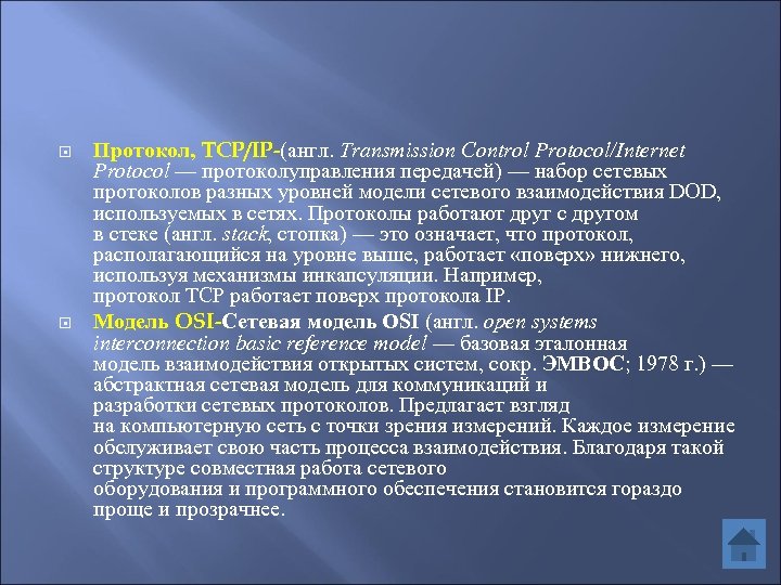  Протокол, TCP/IP-(англ. Transmission Control Protocol/Internet Protocol — протоколуправления передачей) — набор сетевых протоколов