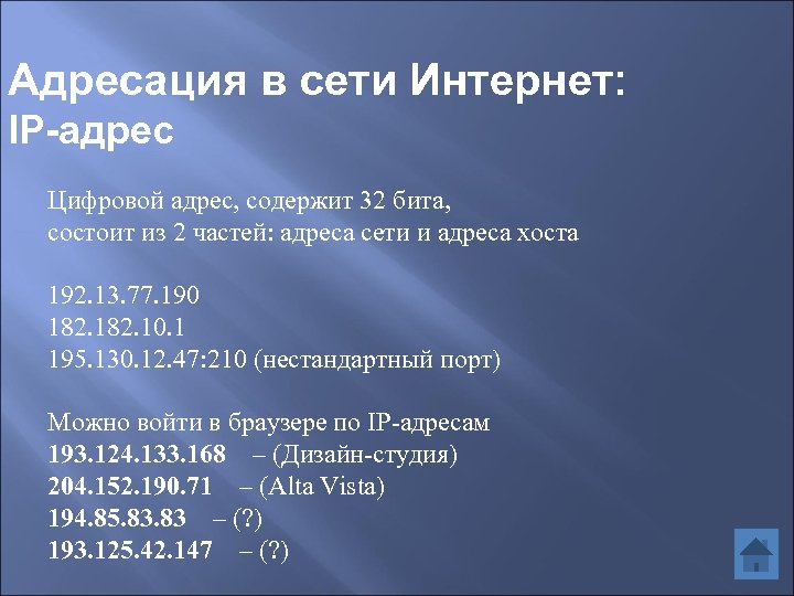 Адресация в сети Интернет: IP-адрес Цифровой адрес, содержит 32 бита, состоит из 2 частей: