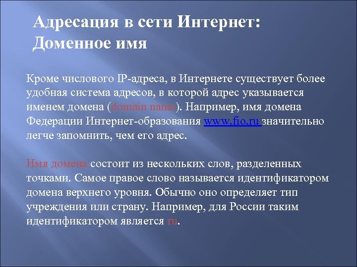 Адресация в сети Интернет: Доменное имя Кроме числового IP-адреса, в Интернете существует более удобная