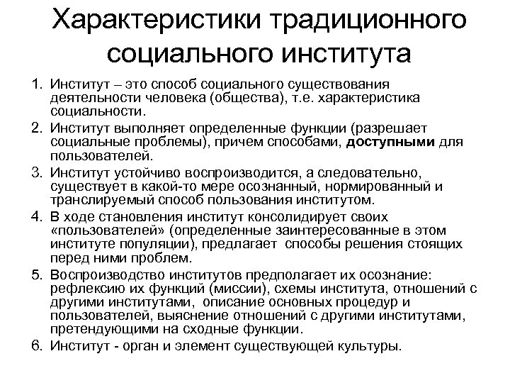 Характеристики традиционного социального института 1. Институт – это способ социального существования деятельности человека (общества),