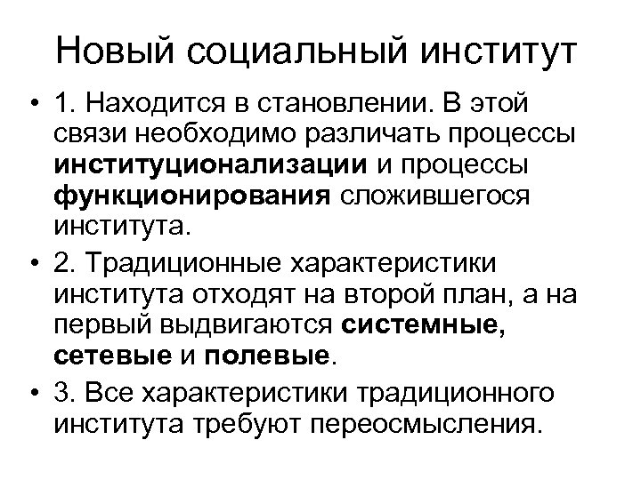 Новый социальный институт • 1. Находится в становлении. В этой связи необходимо различать процессы