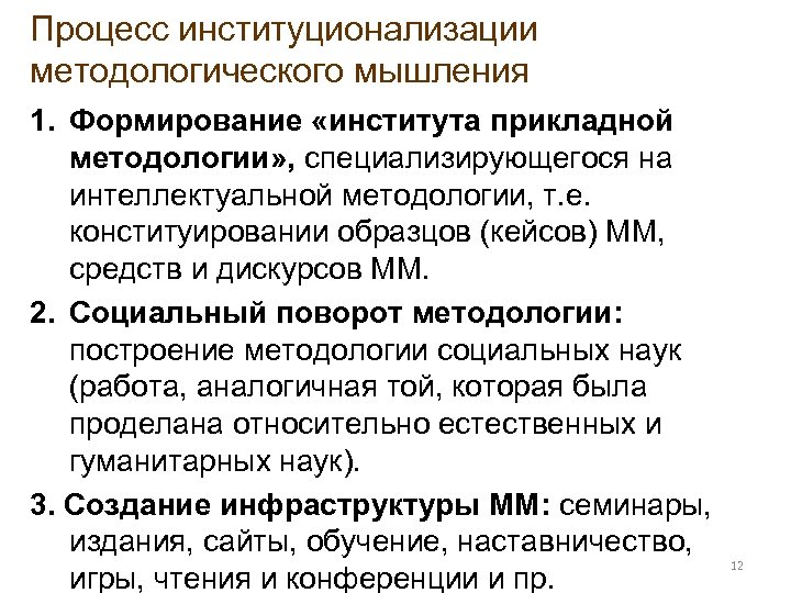 Процесс институционализации методологического мышления 1. Формирование «института прикладной методологии» , специализирующегося на интеллектуальной методологии,