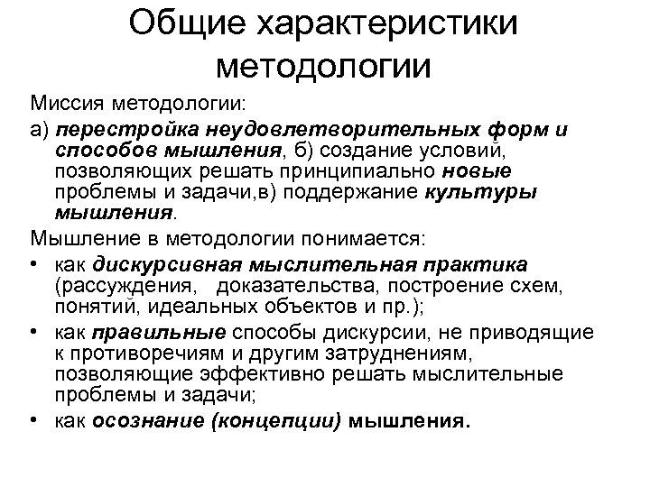 Общие характеристики методологии Миссия методологии: а) перестройка неудовлетворительных форм и способов мышления, б) создание