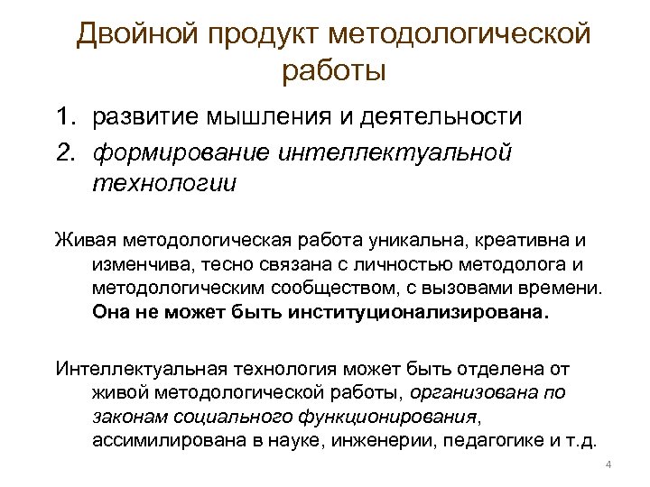 Двойной продукт методологической работы 1. развитие мышления и деятельности 2. формирование интеллектуальной технологии Живая