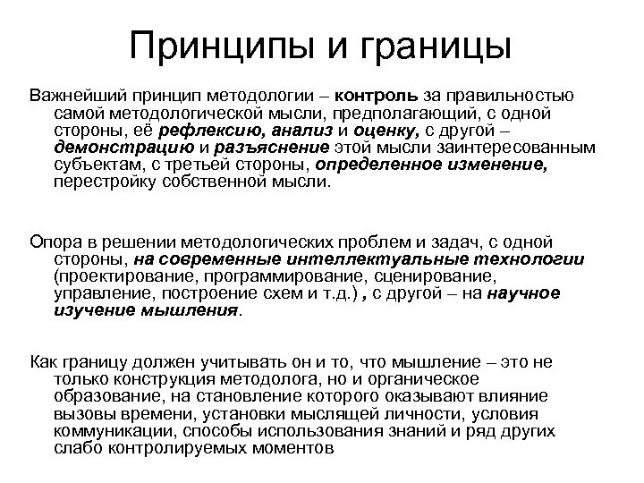 Принципы и границы Важнейший принцип методологии ‒ контроль за правильностью самой методологической мысли, предполагающий,