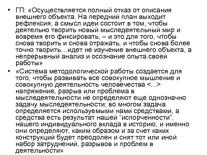  • ГП: «Осуществляется полный отказ от описания внешнего объекта. На передний план выходит