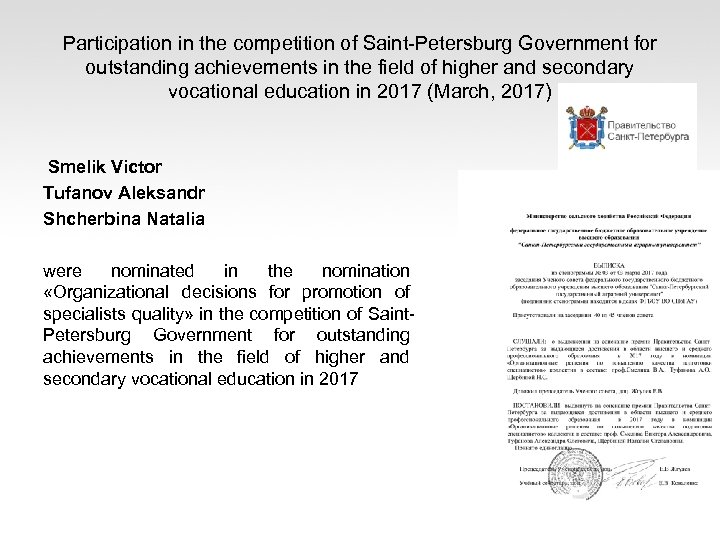 Participation in the competition of Saint-Petersburg Government for outstanding achievements in the field of