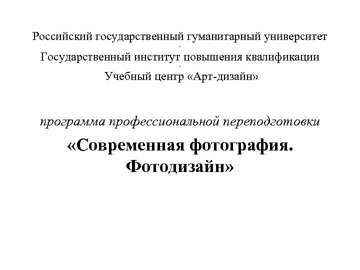 Российский государственный гуманитарный университет - Государственный институт повышения квалификации - Учебный центр «Арт-дизайн» программа