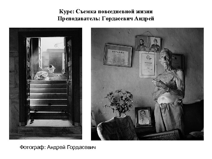 Курс: Съемка повседневной жизни Преподаватель: Гордасевич Андрей Фотограф: Андрей Гордасевич 