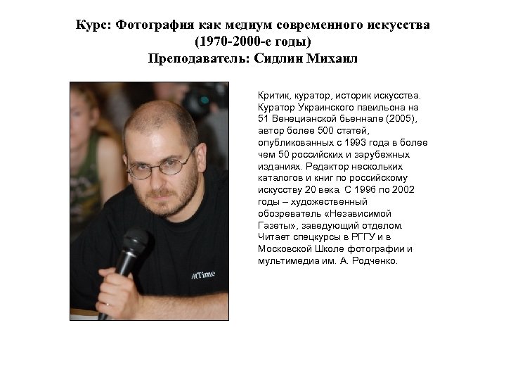 Курс: Фотография как медиум современного искусства (1970 -2000 -е годы) Преподаватель: Сидлин Михаил Критик,