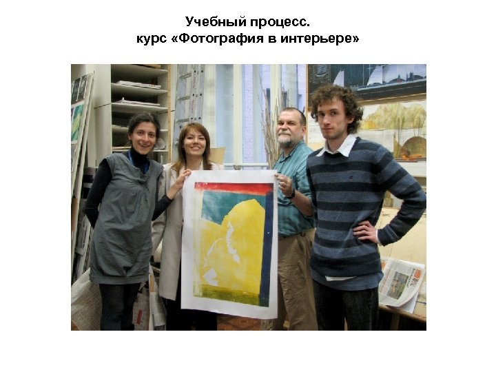 Учебный процесс. курс «Фотография в интерьере» 