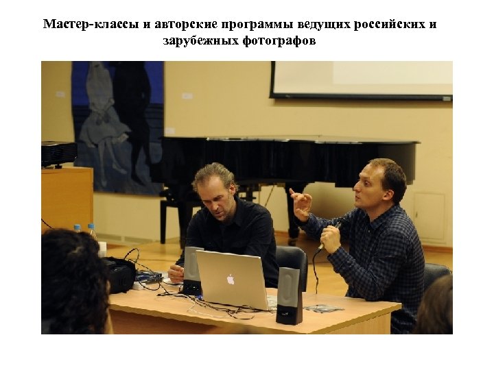 Мастер-классы и авторские программы ведущих российских и зарубежных фотографов 