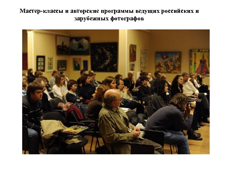 Мастер-классы и авторские программы ведущих российских и зарубежных фотографов 