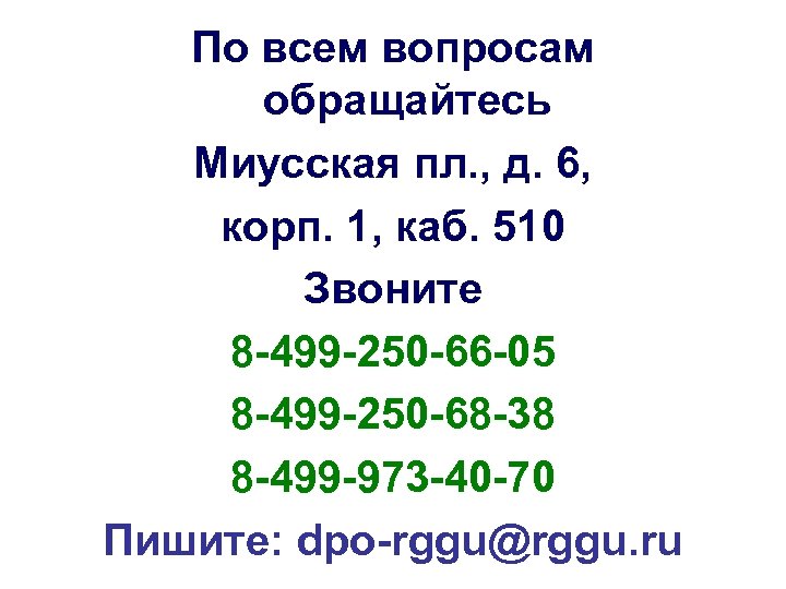 По всем вопросам обращайтесь Миусская пл. , д. 6, корп. 1, каб. 510 Звоните