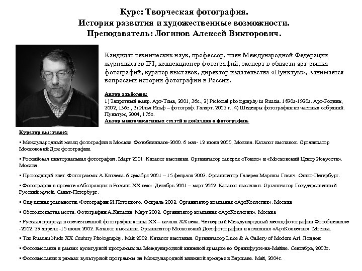 Курс: Творческая фотография. История развития и художественные возможности. Преподаватель: Логинов Алексей Викторович. Кандидат технических